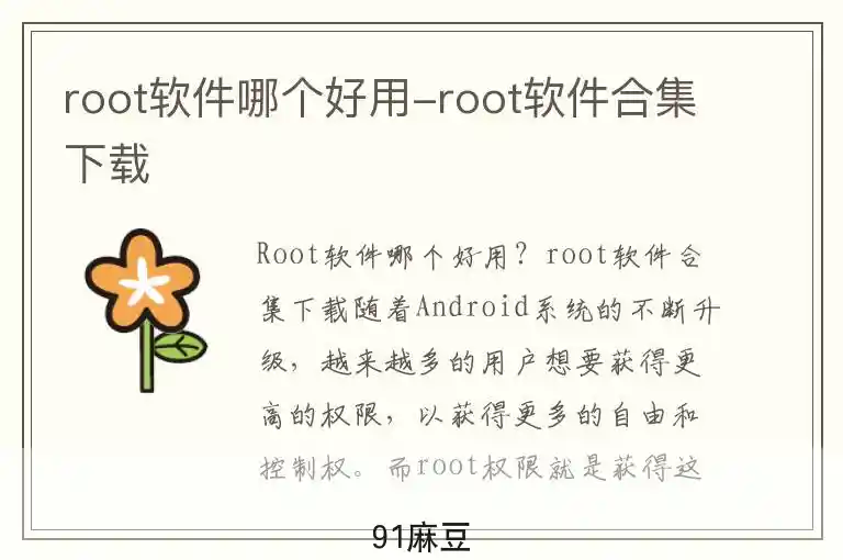 root软件哪个好用-root软件合集下载