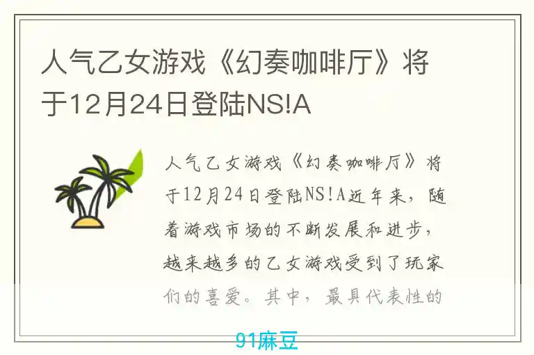 人气乙女游戏《幻奏咖啡厅》将于12月24日登陆NS!A