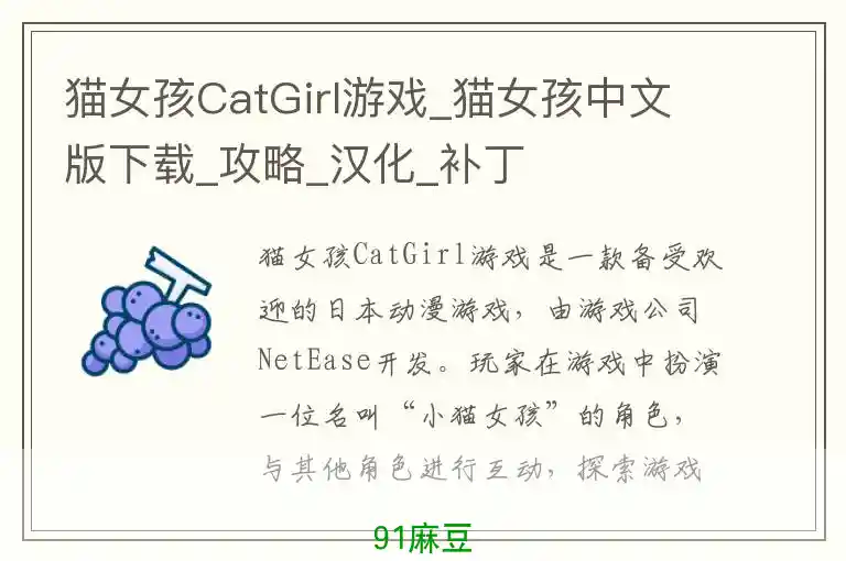 猫女孩CatGirl游戏_猫女孩中文版下载_攻略_汉化_补丁